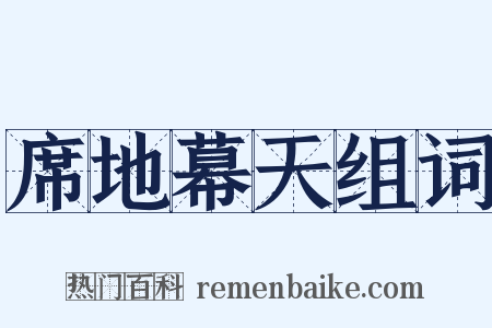 席地幕天组词是什么意思的图片